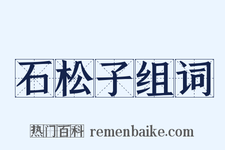 石松子组词是什么意思的图片